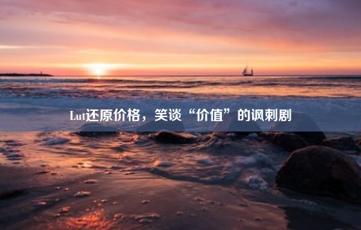 Lut还原价格，笑谈“价值”的讽刺剧