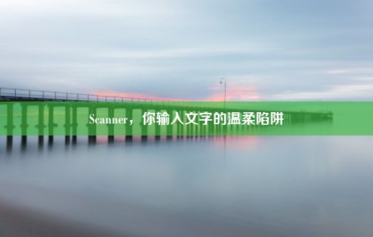 Scanner，你输入文字的温柔陷阱