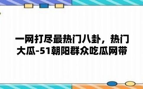 51吃瓜，北京朝阳群众的“热心”戏码