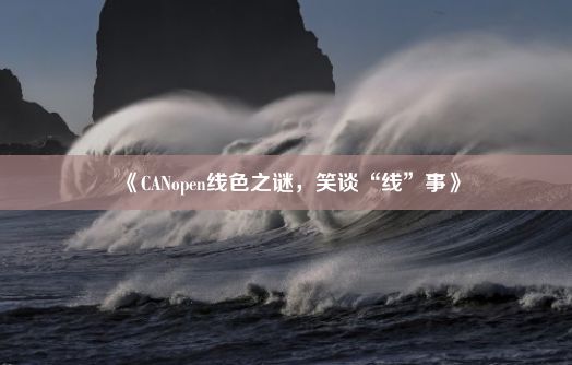 《CANopen线色之谜，笑谈“线”事》