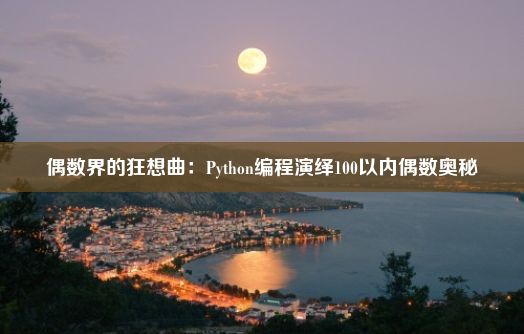 偶数界的狂想曲：Python编程演绎100以内偶数奥秘