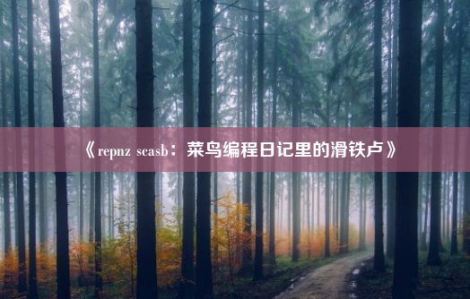 《repnz scasb：菜鸟编程日记里的滑铁卢》