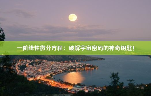 一阶线性微分方程：破解宇宙密码的神奇钥匙！