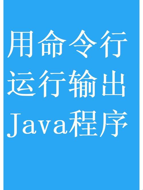 Java，编译与运行的那些事儿