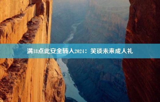 满18点此安全转入2024：笑谈未来成人礼