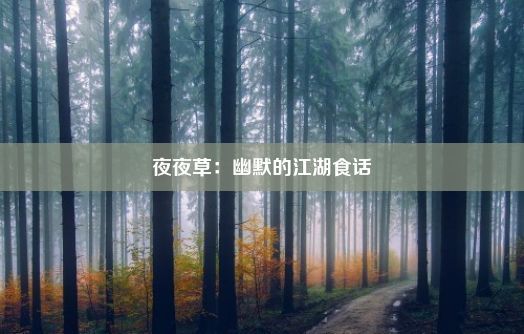 夜夜草：幽默的江湖食话