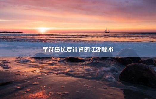 字符串长度计算的江湖秘术