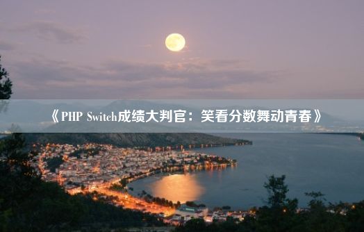 《PHP Switch成绩大判官：笑看分数舞动青春》