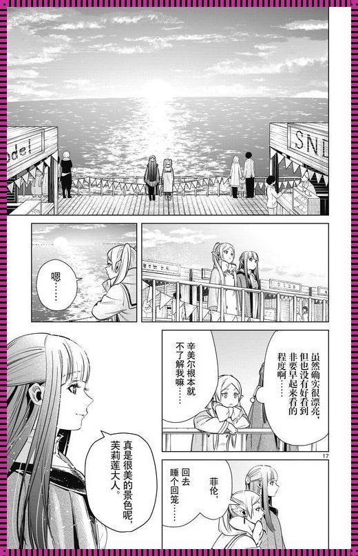 芙莉莲漫画最新话：狂潮中的清醒剂