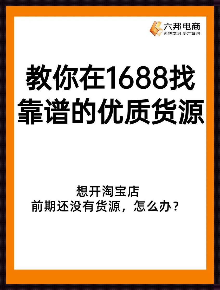 成品网站货源1688免费推荐 加速你的电商梦，一网打尽供应链