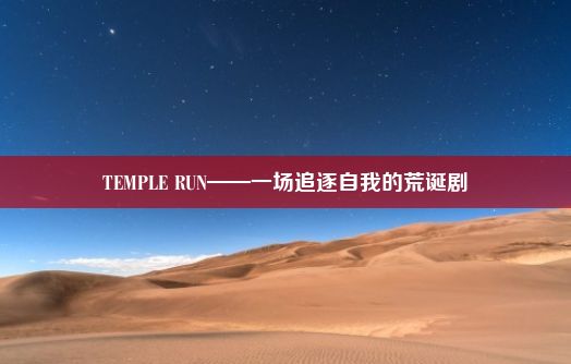 TEMPLE RUN——一场追逐自我的荒诞剧