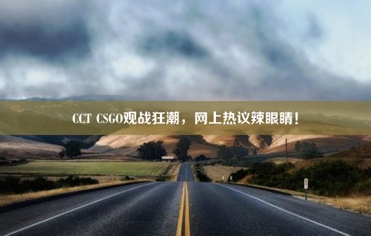 CCT CSGO观战狂潮，网上热议辣眼睛！