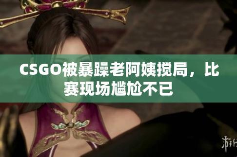 暴烈大姐大CSGO秀：误入游乐园的狂想曲